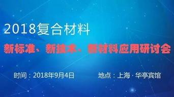 2018復(fù)合材料新標(biāo)準(zhǔn)、新技術(shù)及新材料應(yīng)用研討會(huì)聚焦防腐材料銷售