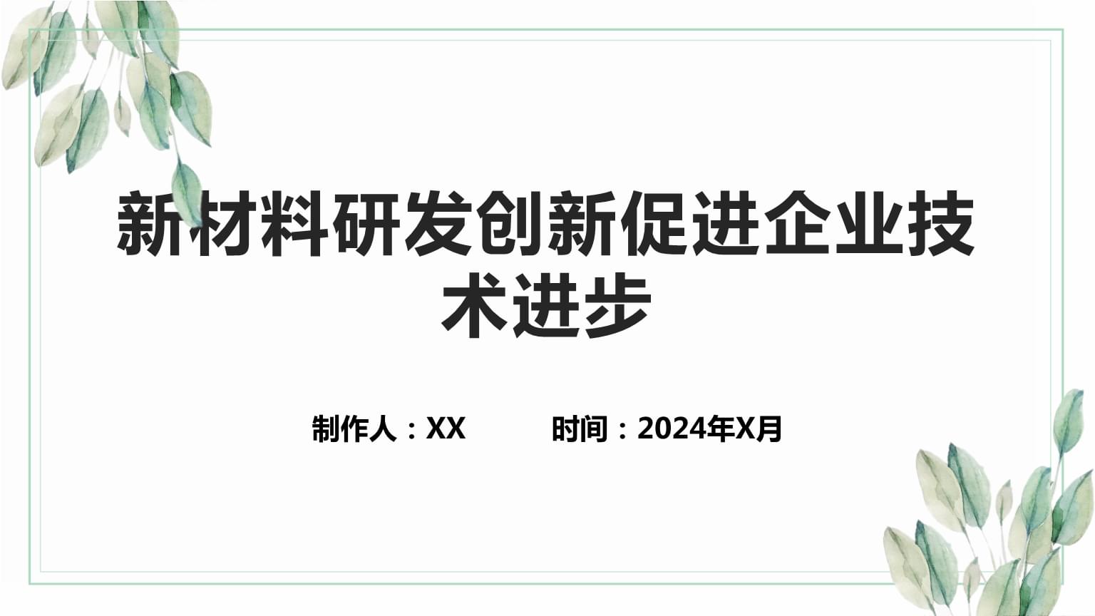新材料研發(fā)創(chuàng)新 驅(qū)動(dòng)企業(yè)技術(shù)進(jìn)步的核心引擎